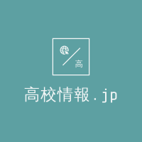高校情報.jp - JANOG51用特設サイト