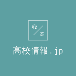 高校情報.jp